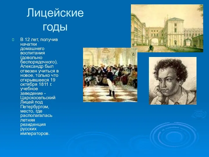 Лицейские годы В 12 лет, получив начатки домашнего воспитания (довольно беспорядочного),