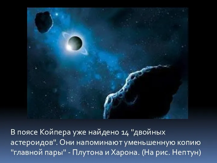 В поясе Койпера уже найдено 14 "двойных астероидов". Они напоминают уменьшенную