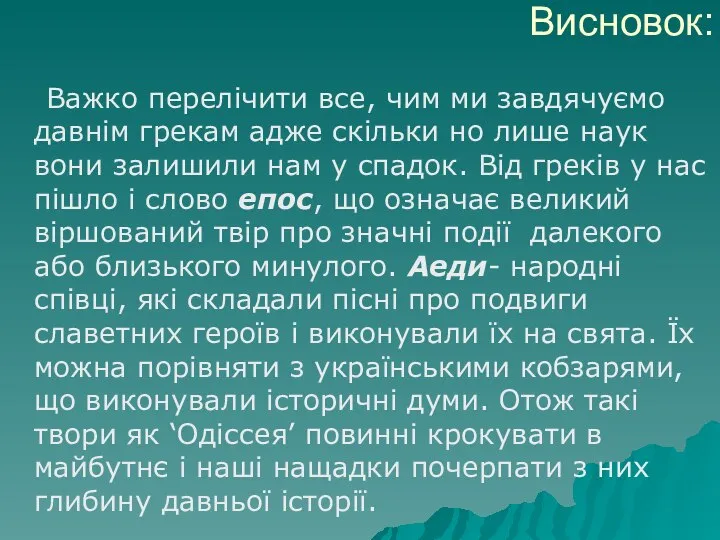 Висновок: Важко перелічити все, чим ми завдячуємо давнім грекам адже скільки