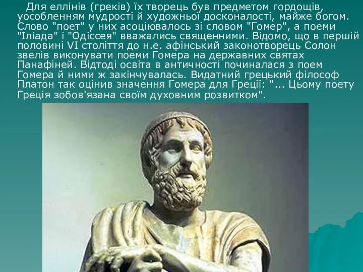 Для еллінів (греків) їх творець був предметом гордощів, уособленням мудрості й