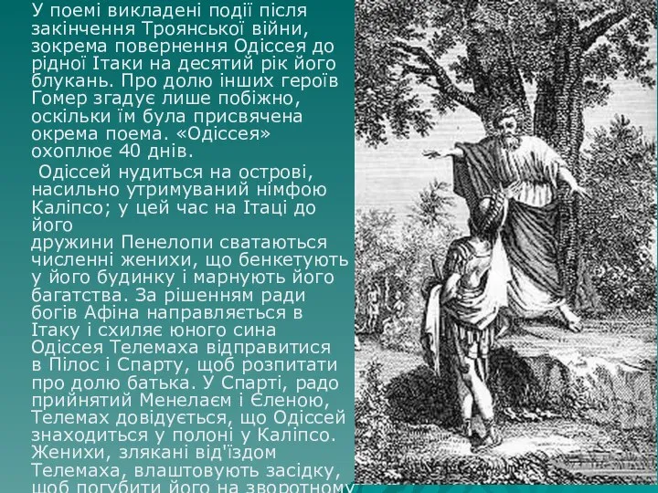 У поемі викладені події після закінчення Троянської війни, зокрема повернення Одіссея