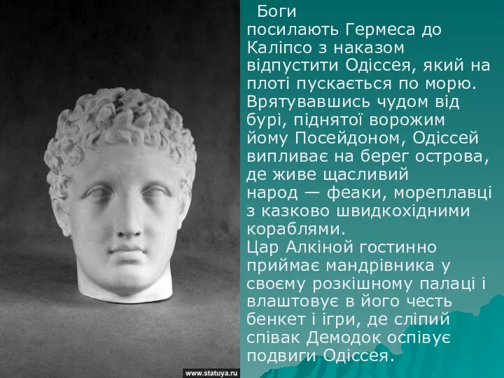 Боги посилають Гермеса до Каліпсо з наказом відпустити Одіссея, який на