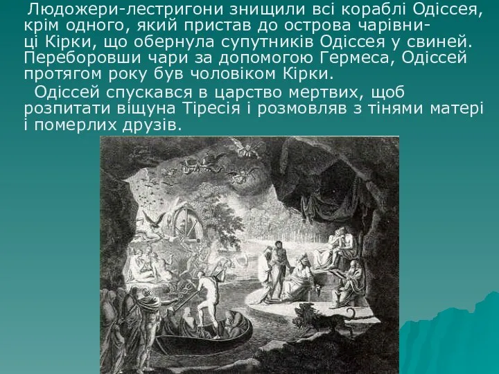 Людожери-лестригони знищили всі кораблі Одіссея, крім одного, який пристав до острова