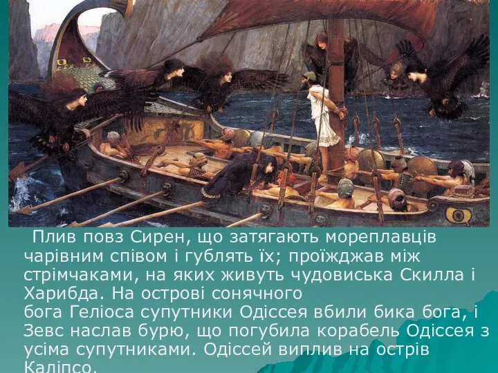 Плив повз Сирен, що затягають мореплавців чарівним співом і гублять їх;