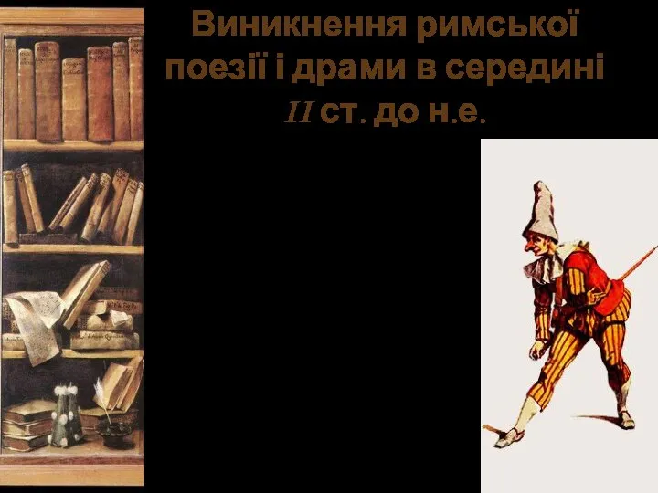 Виникнення римської поезії і драми в середині II ст. до н.е.