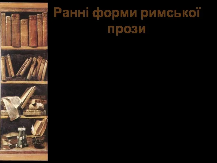 Ранні форми римської прози До древніх часів відноситься і початок римської