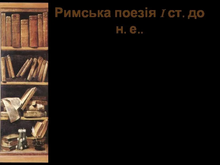 Римська поезія I ст. до н. е.. Останній століття Республіки відзначений