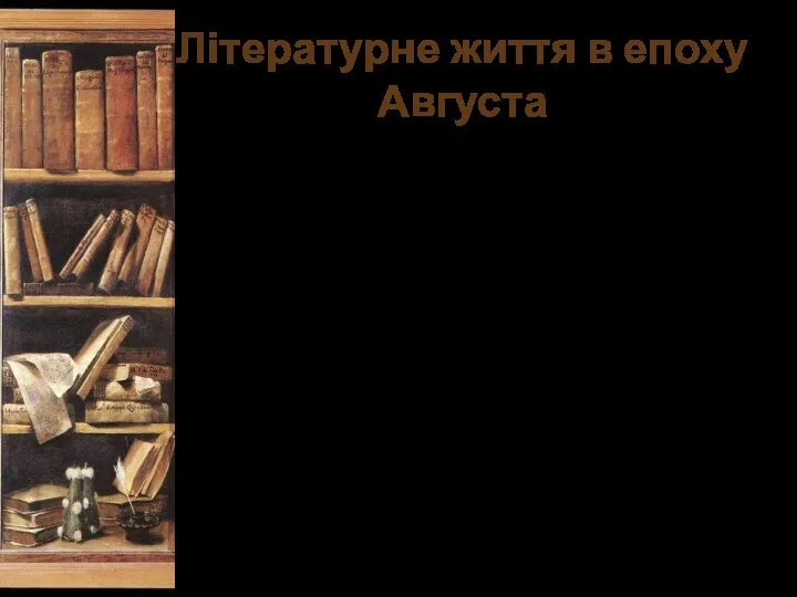 Літературне життя в епоху Августа Епоха Августа - період розквіту римської