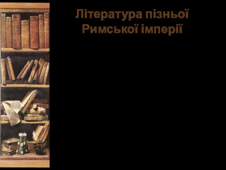 Література пізньої Римської імперії Цей період в історії римської літератури не