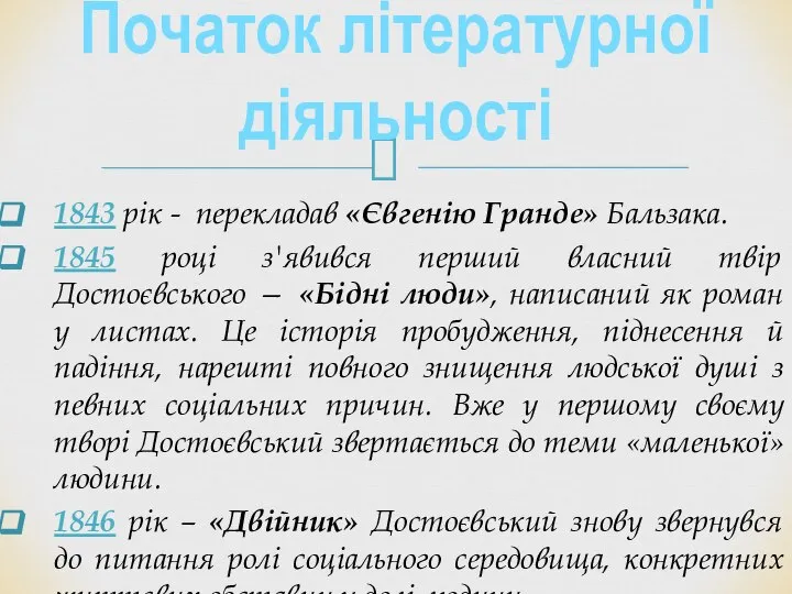 1843 рік - перекладав «Євгенію Гранде» Бальзака. 1845 році з'явився перший