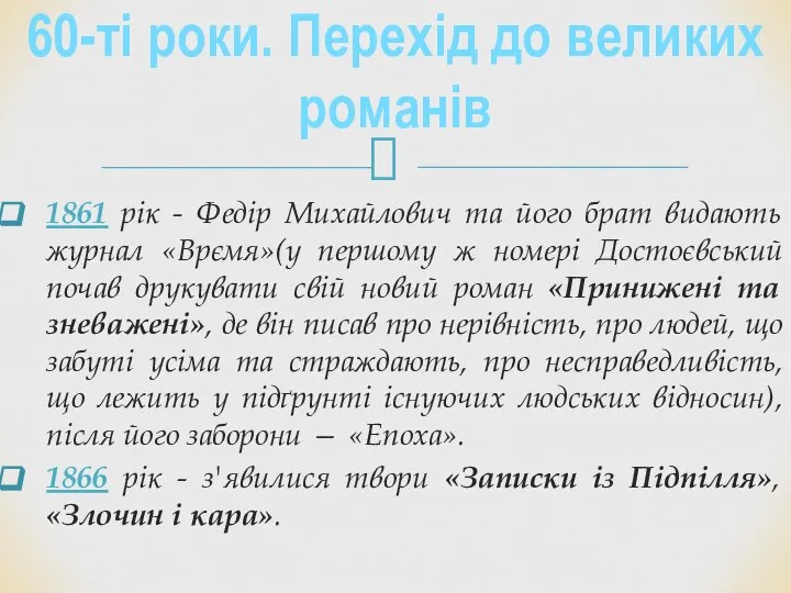 1861 рік - Федір Михайлович та його брат видають журнал «Врємя»(у