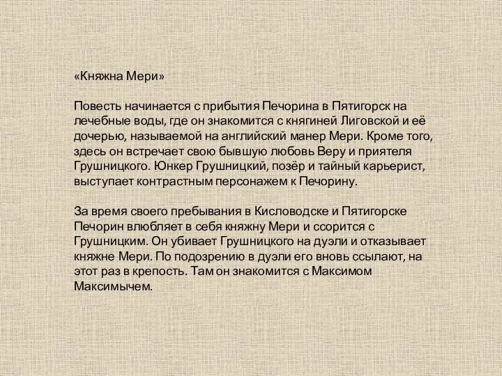 «Княжна Мери» Повесть начинается с прибытия Печорина в Пятигорск на лечебные