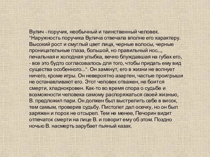 Вулич - поручик, необычный и таинственный человек. "Наружность поручика Вулича отвечала