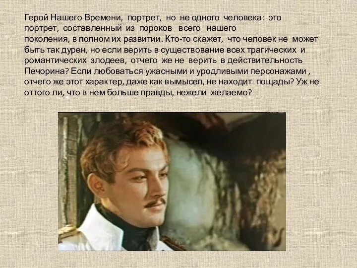 Герой Нашего Времени, портрет, но не одного человека: это портрет, составленный