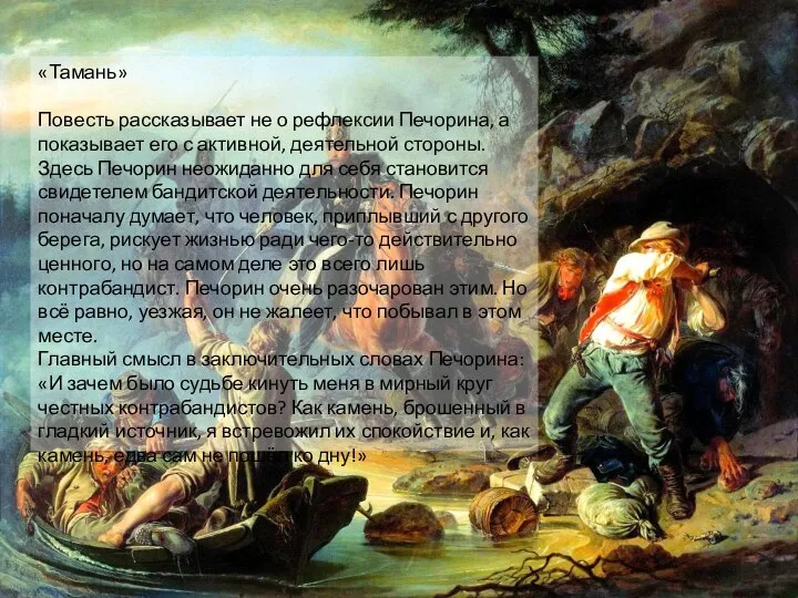 «Тамань» Повесть рассказывает не о рефлексии Печорина, а показывает его с