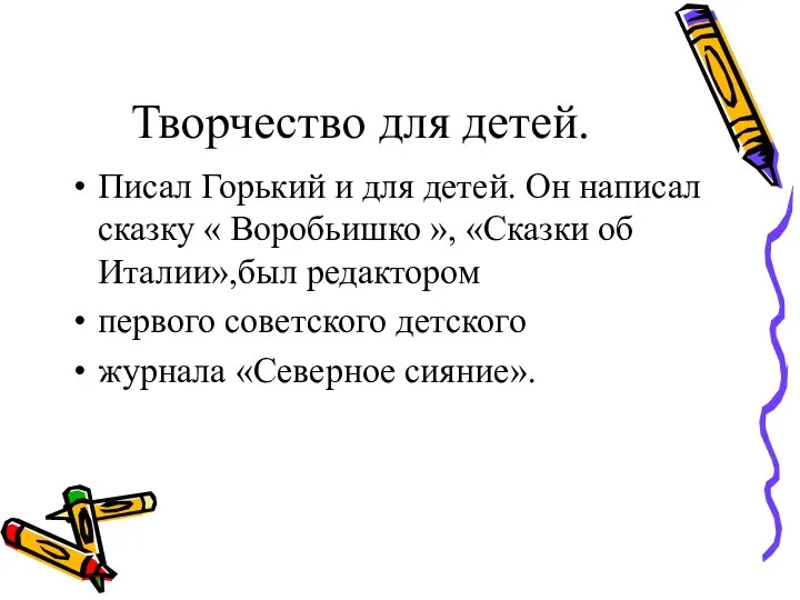 Творчество для детей. Писал Горький и для детей. Он написал сказку