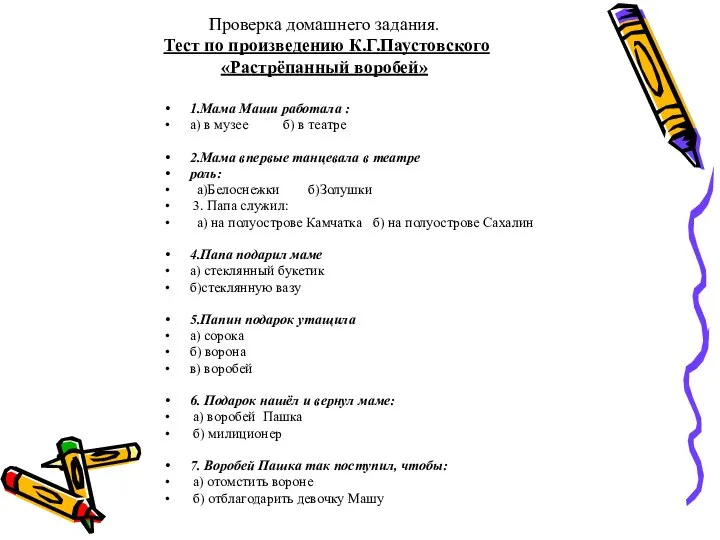 Проверка домашнего задания. Тест по произведению К.Г.Паустовского «Растрёпанный воробей» 1.Мама Маши