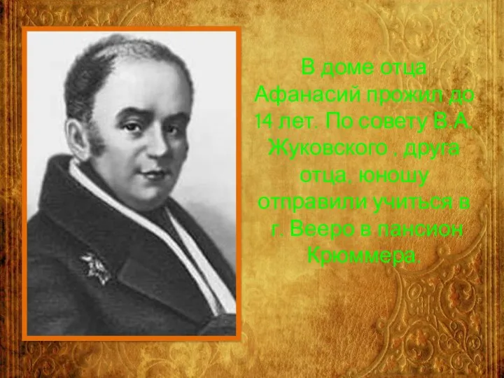 В доме отца Афанасий прожил до 14 лет. По совету В.А.Жуковского