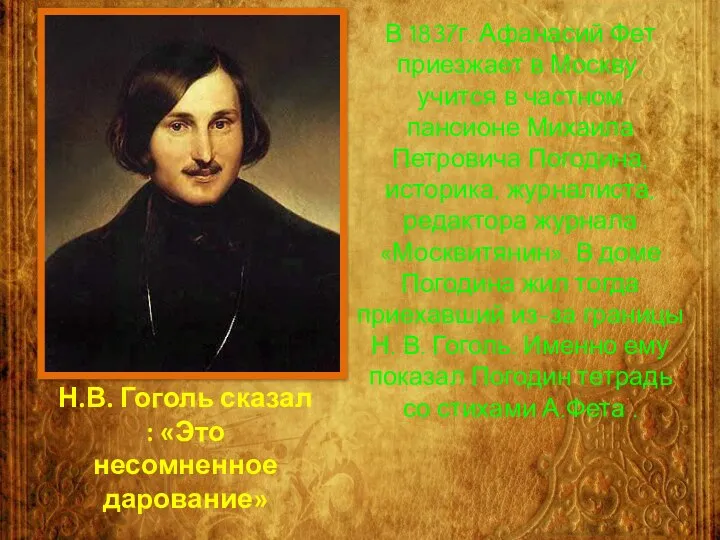 В 1837г. Афанасий Фет приезжает в Москву, учится в частном пансионе