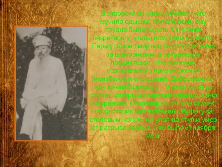 В старости он сильно болел – его мучила одышка, болели веки,