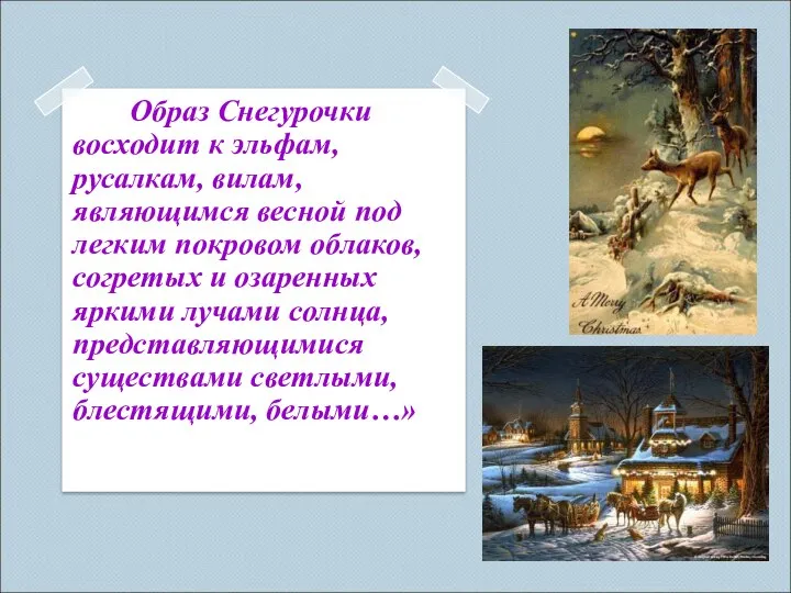 Образ Снегурочки восходит к эльфам, русалкам, вилам, являющимся весной под легким