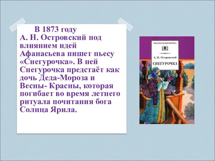 В 1873 году А. Н. Островский под влиянием идей Афанасьева пишет