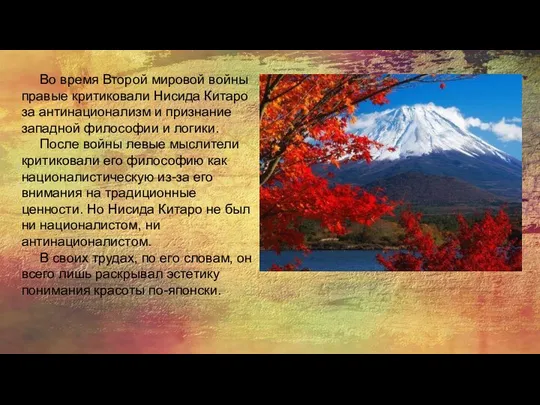 Во время Второй мировой войны правые критиковали Нисида Китаро за антинационализм