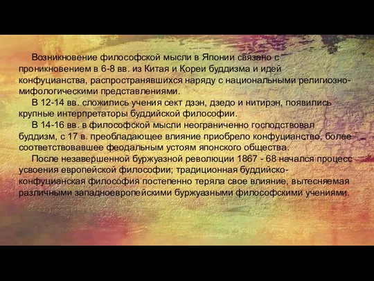 Возникновение философской мысли в Японии связано с проникновением в 6-8 вв.