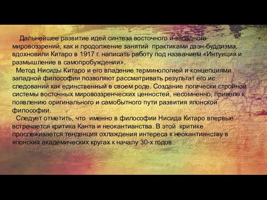 Дальнейшее развитие идей синтеза восточ­ного и западного мировоззрений, как и продолжение