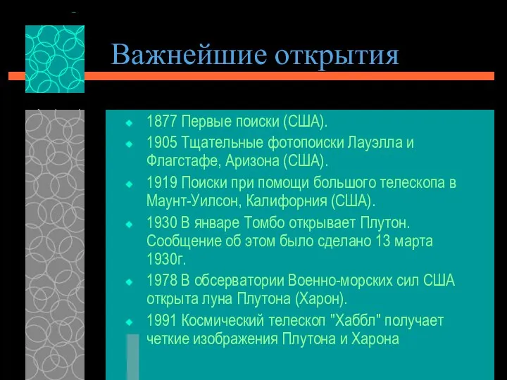 Важнейшие открытия 1877 Первые поиски (США). 1905 Тщательные фотопоиски Лауэлла и