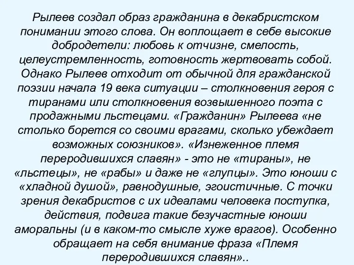 Рылеев создал образ гражданина в декабристском понимании этого слова. Он воплощает