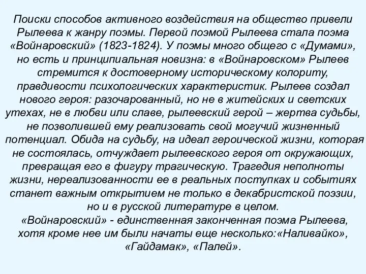 Поиски способов активного воздействия на общество привели Рылеева к жанру поэмы.