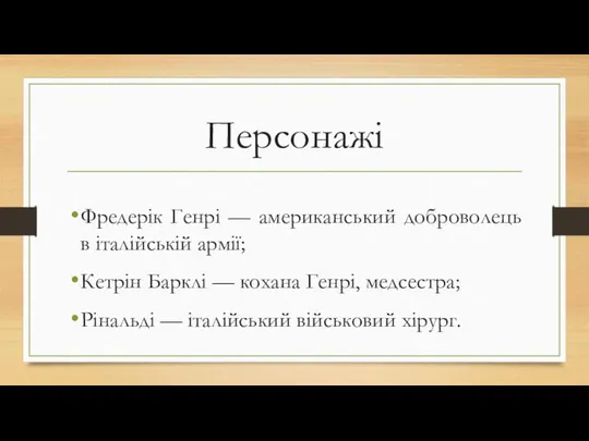 Персонажі Фредерік Генрі — американський доброволець в італійській армії; Кетрін Барклі