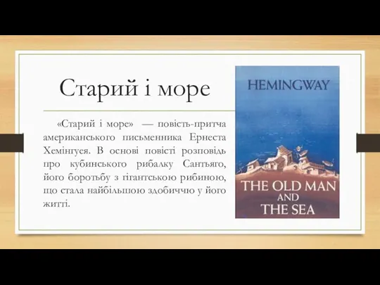 Старий і море «Старий і море» — повість-притча американського письменника Ернеста