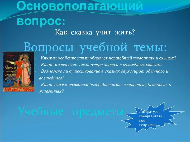 Основополагающий вопрос: Как сказка учит жить? Вопросы учебной темы: Какими особенностями