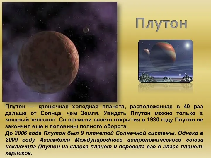 Плутон — крошечная холодная планета, расположенная в 40 раз дальше от