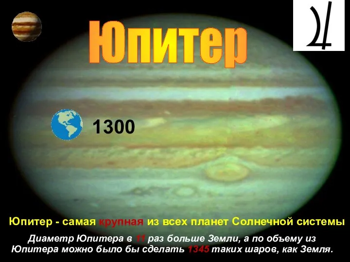 Юпитер 1300 Юпитер - самая крупная из всех планет Солнечной системы