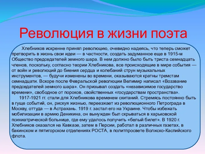 Революция в жизни поэта Хлебников искренне принял революцию, очевидно надеясь, что