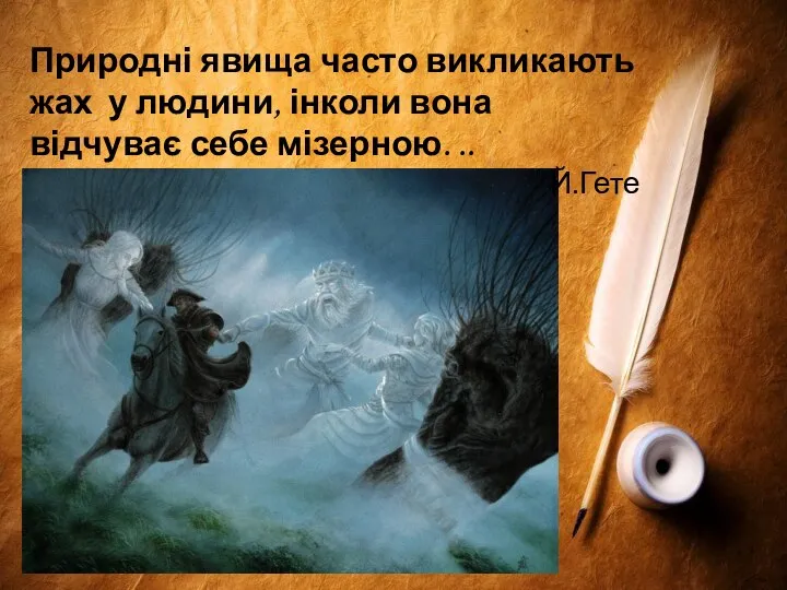 Природні явища часто викликають жах у людини, інколи вона відчуває себе мізерною. .. Й.Гете