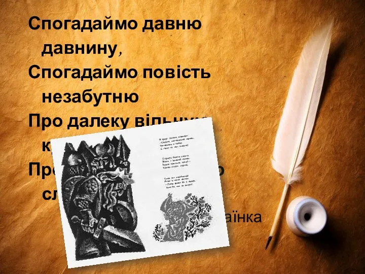 Спогадаймо давню давнину, Спогадаймо повість незабутню Про далеку вільную країну, Про стару Шотландію славутню. Леся Українка