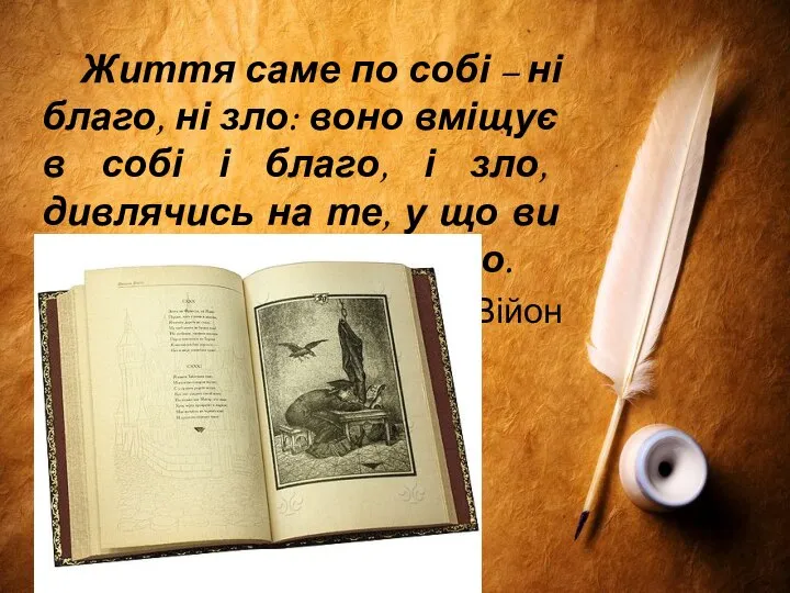 Життя саме по собі – ні благо, ні зло: воно вміщує