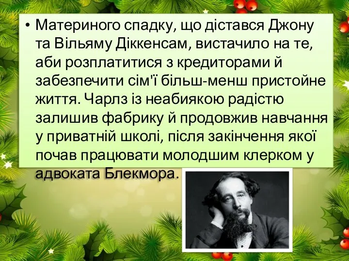 Материного спадку, що дістався Джону та Вільяму Діккенсам, вистачило на те,