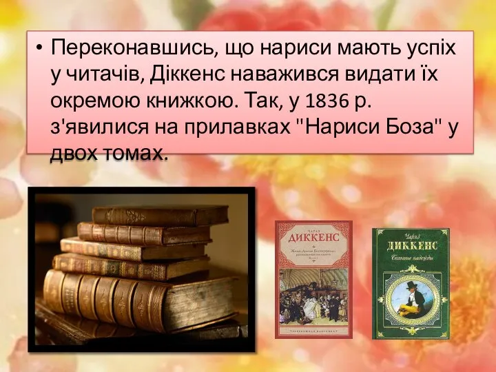 Переконавшись, що нариси мають успіх у читачів, Діккенс наважився видати їх