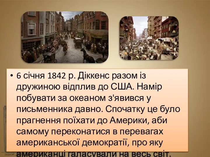 6 січня 1842 р. Діккенс разом із дружиною відплив до США.