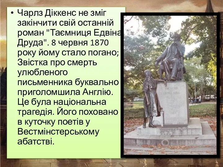 Чарлз Діккенс не зміг закінчити свій останній роман "Таємниця Едвіна Друда".