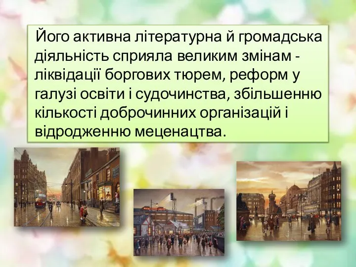 Його активна літературна й громадська діяльність сприяла великим змінам - ліквідації