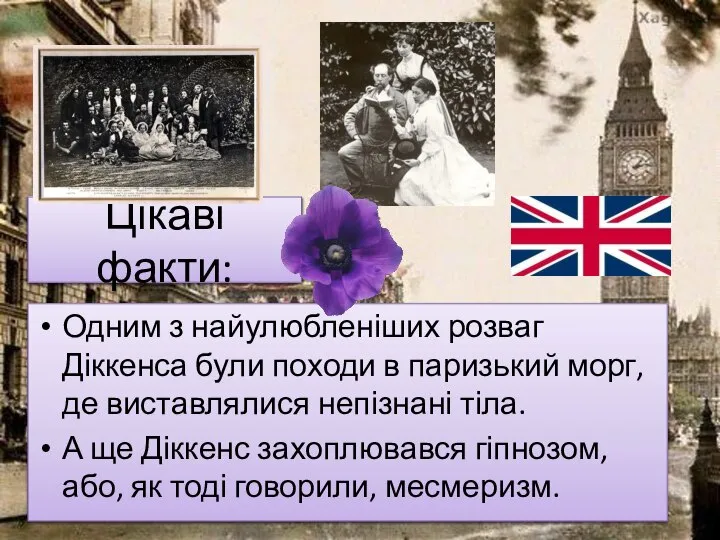 Цікаві факти: Одним з найулюбленіших розваг Діккенса були походи в паризький