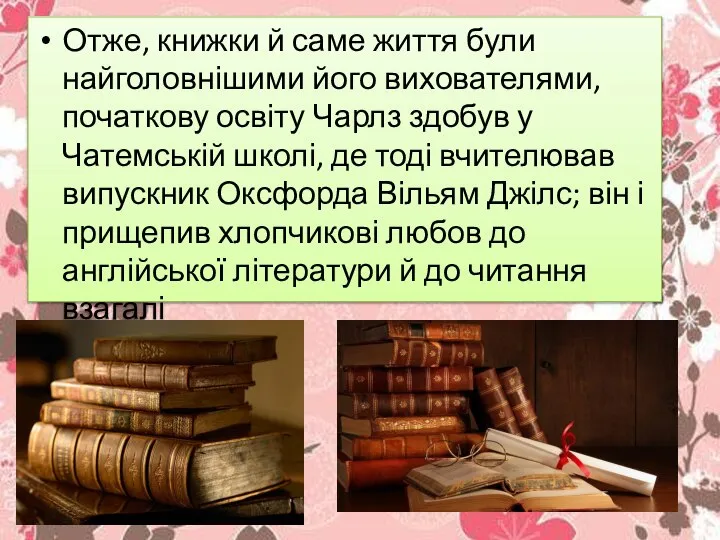 Отже, книжки й саме життя були найголовнішими його вихователями, початкову освіту