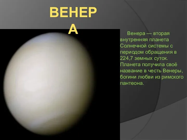 ВЕНЕРА Венера — вторая внутренняя планета Солнечной системы с периодом обращения