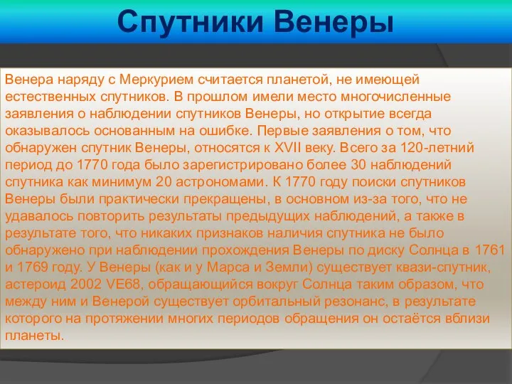 Спутники Венеры Венера наряду с Меркурием считается планетой, не имеющей естественных